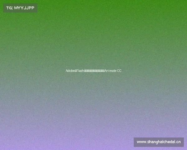 Adobe与Flash划清界限:动画制作软件更名Animate CC Adobe与Flash划清界限:动画制作软件更名Animate CC
