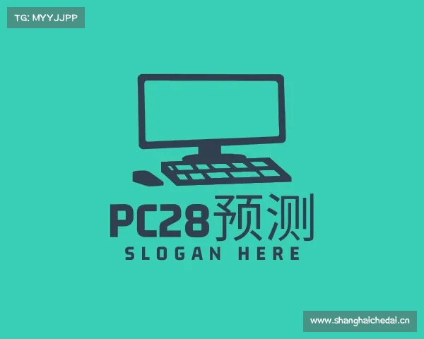 知道pc28预测